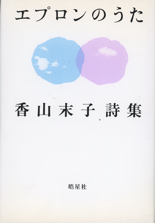 エプロンのうた