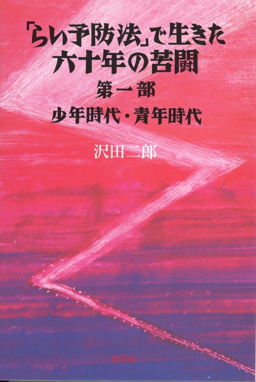 「らい予防法」で生きた六十年の苦闘