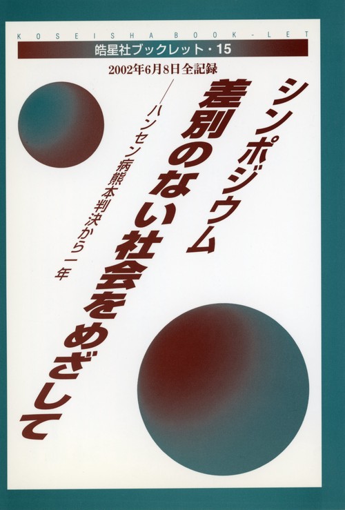 皓星社ブックレット15　シンポジウム 差別のない社会をめざして