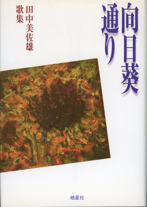 向日葵通り　田中美佐雄歌集