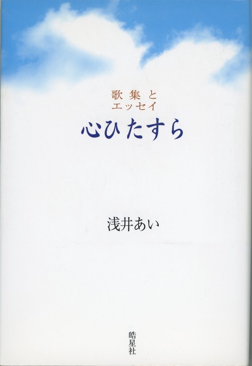 心ひたすら