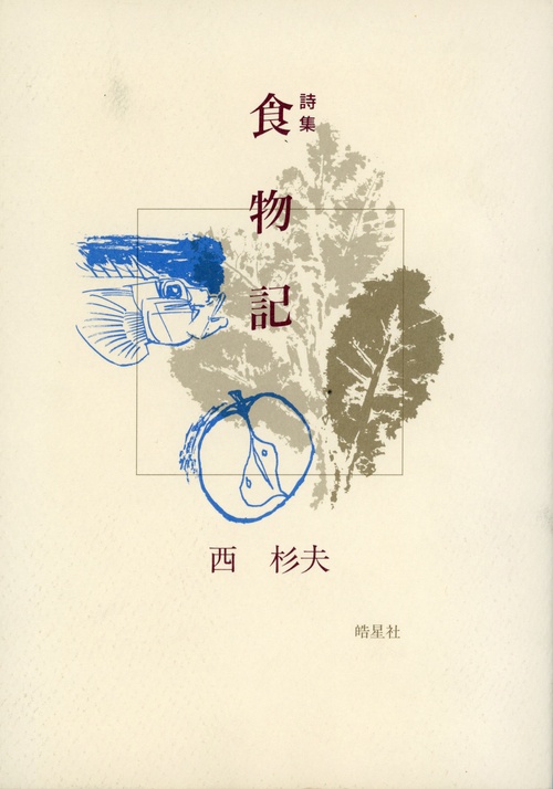 詩集 食物記