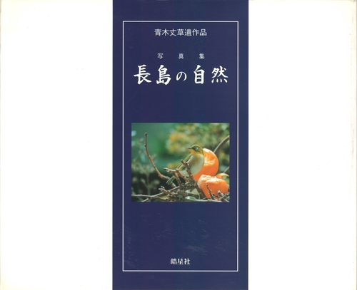 青木丈草遺作品 写真集『長島の自然』