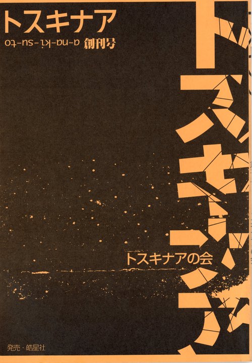 トスキナア　創刊号