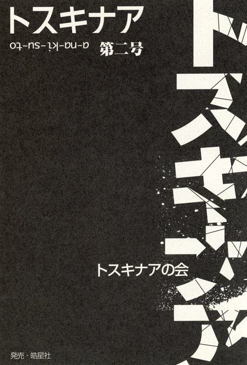 トスキナア　第2号