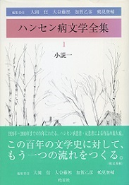 ハンセン病文学全集 1 小説一