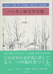 ハンセン病文学全集 2 小説二