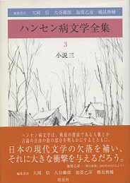 ハンセン病文学全集 3 小説三