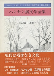 ハンセン病文学全集 4 記録・随筆