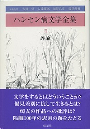 ハンセン病文学全集 5