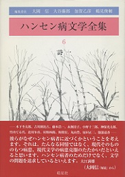 ハンセン病文学全集 6 詩一