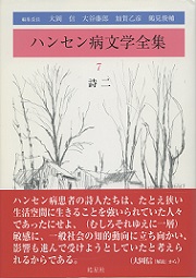 ハンセン病文学全集 7 詩二