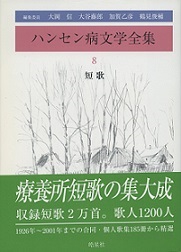 ハンセン病文学全集 8 短歌