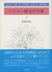 ハンセン病文学全集 10 児童作品