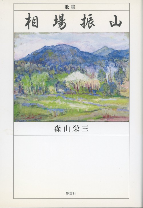 歌集　相場振山