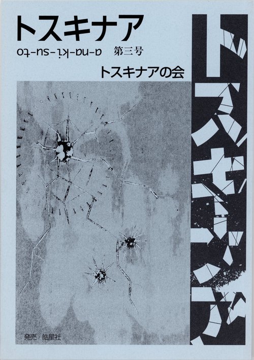 トスキナア　第3号
