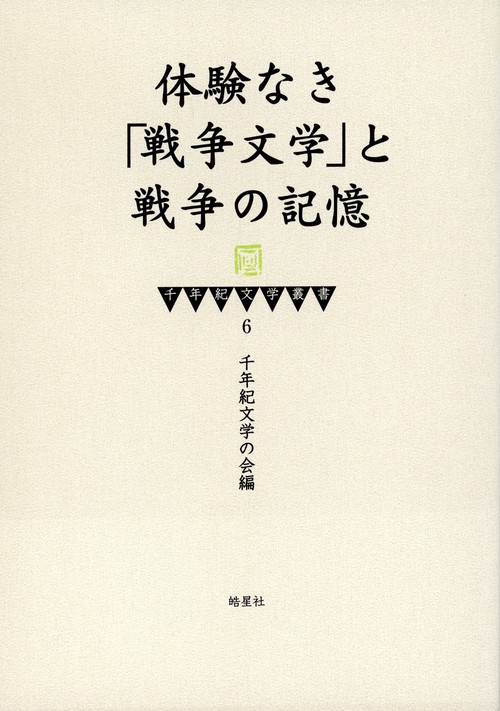 千年紀文学叢書6　体験なき「戦争文学」と戦争の記憶