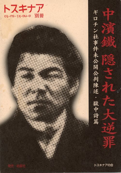 中濱鐵隠された大逆罪　ギロチン社事件未公開公判陳述・獄中詩篇（トスキナア別冊）