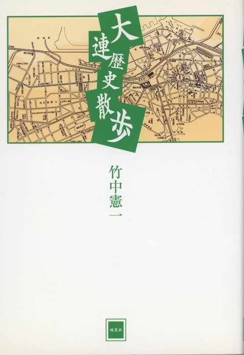 大連歴史散歩