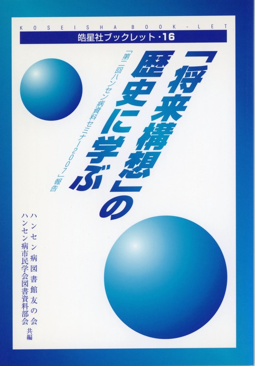 皓星社ブックレット16　「将来構想」の歴史に学ぶ