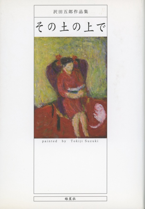 その土の上で　沢田五郎作品集