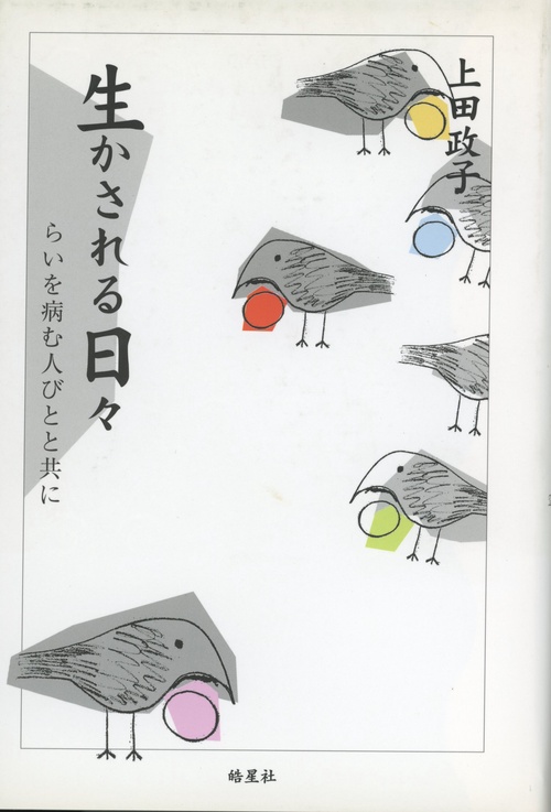 生かされる日々