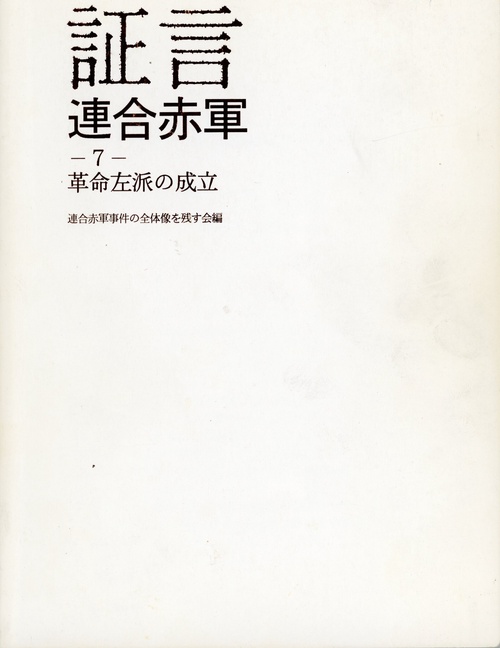 証言連合赤軍7　革命左派の成立