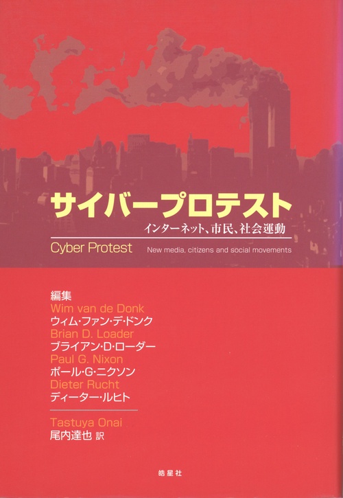 サイバープロテスト