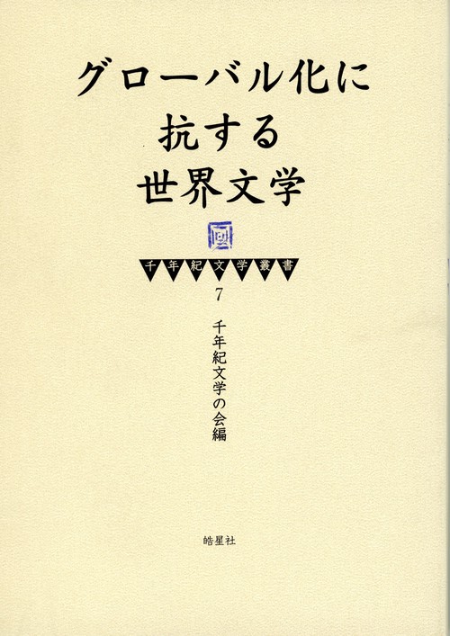 千年紀文学叢書7　グローバル化に抗する世界文学