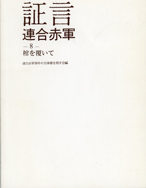 証言連合赤軍8　棺を覆いて