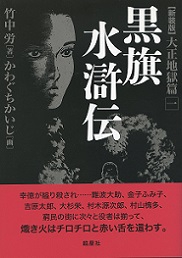 黒旗水滸伝　大正地獄篇　一