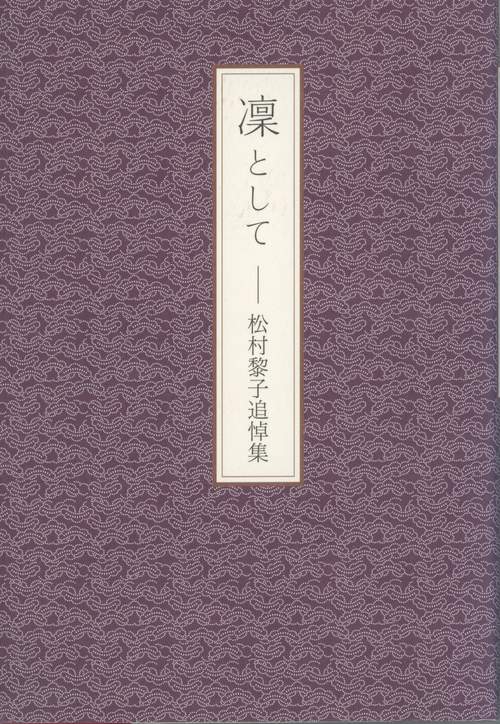 凜として