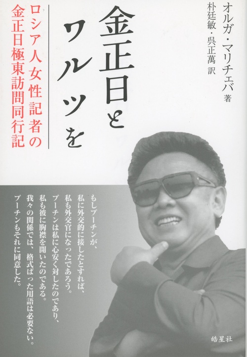 金正日とワルツを