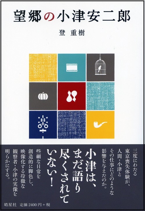 望郷の小津安二郎