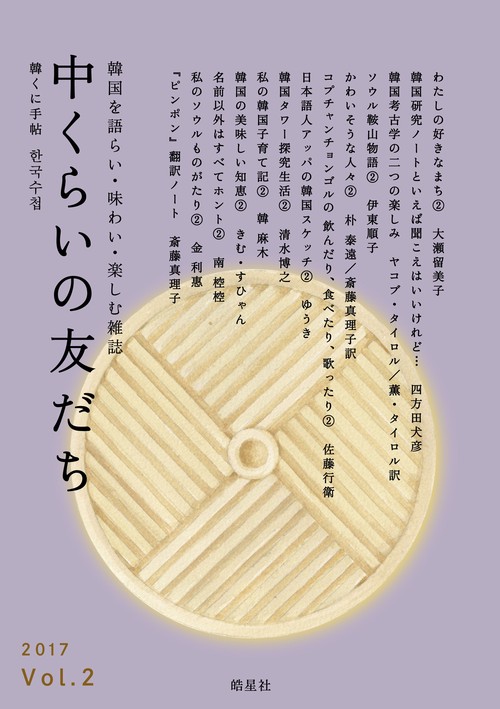 中くらいの友だち 韓くに手帖 Vol.2(2017) 韓国を語らい・味わい・楽しむ雑誌