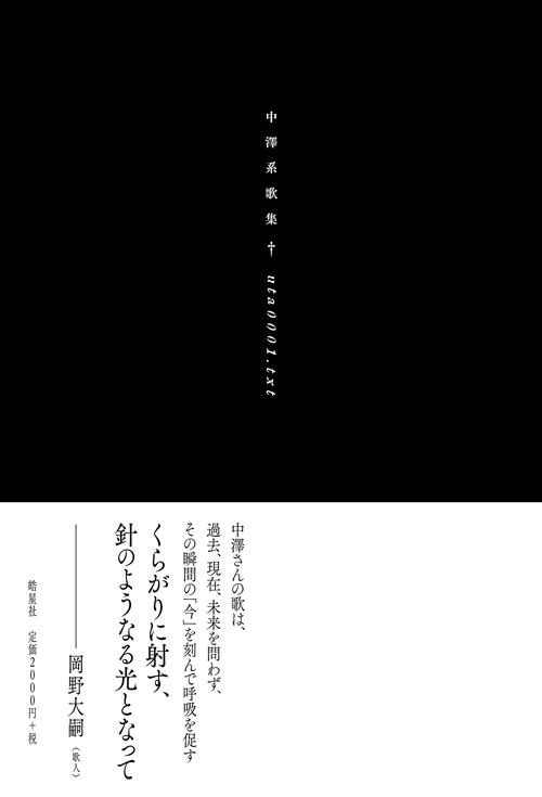 中澤系歌集　uta0001.txt