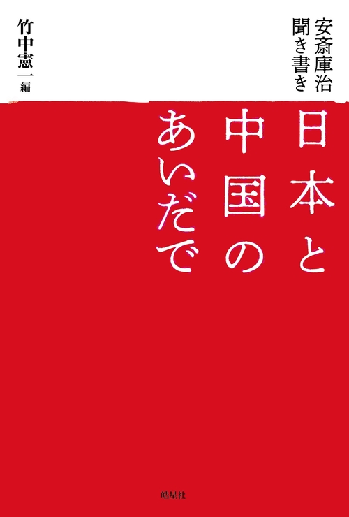 安斎庫治聞き書き　日本と中国のあいだで
