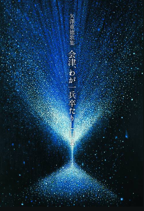 会津、わが一兵卒たりし日よ