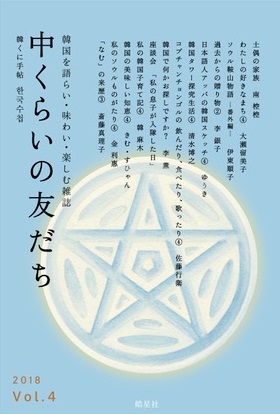 中くらいの友だち 韓くに手帖 Vol.4(2018) 韓国を語らい・味わい・楽しむ雑誌