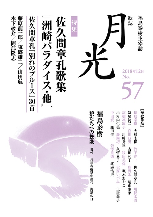 歌誌月光 福島泰樹主宰誌 57号(2018年12月)