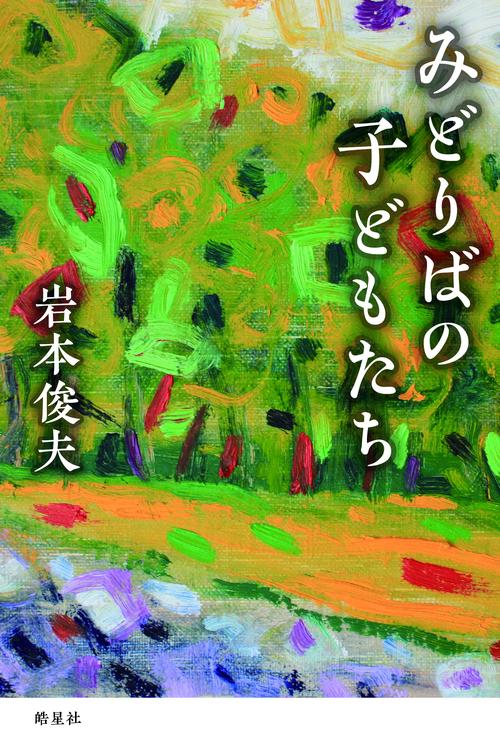 みどりばの子どもたち