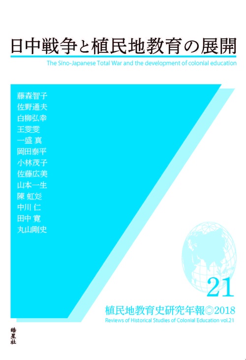 植民地教育史研究年報21　日中戦争と植民地教育の展開