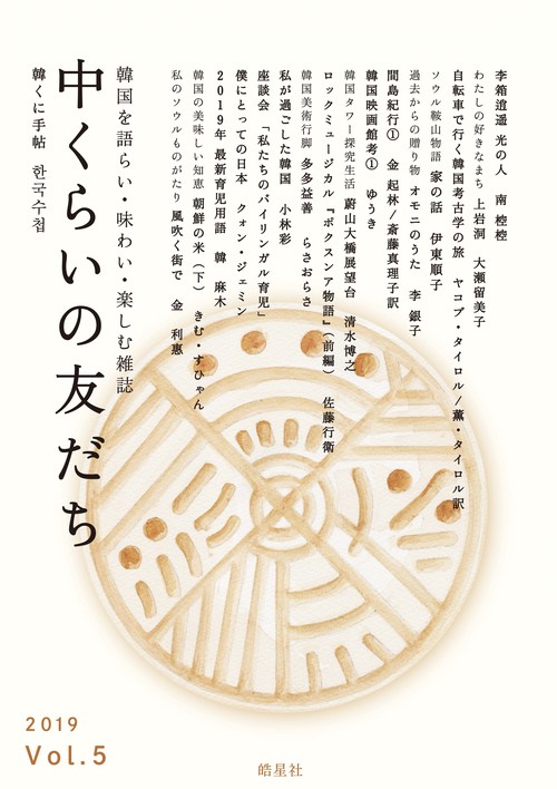 中くらいの友だち 韓くに手帖 Vol.5(2019) 韓国を語らい・味わい・楽しむ雑誌