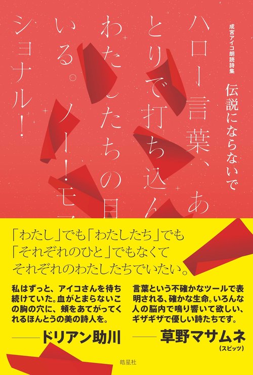 伝説にならないで　ハロー言葉、あなたがひとりで打ち込んだ文字はわたしたちの目に見えている