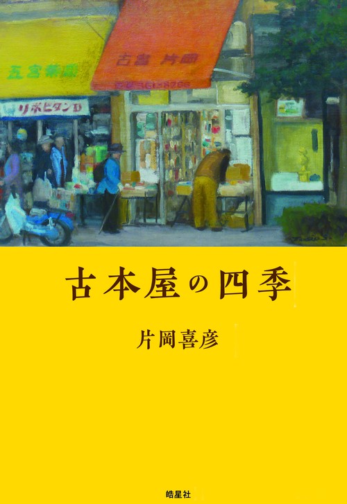 古本屋の四季