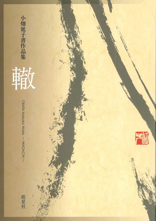 小畑延子書作品集　轍