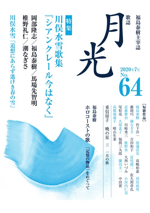 歌誌月光　64号