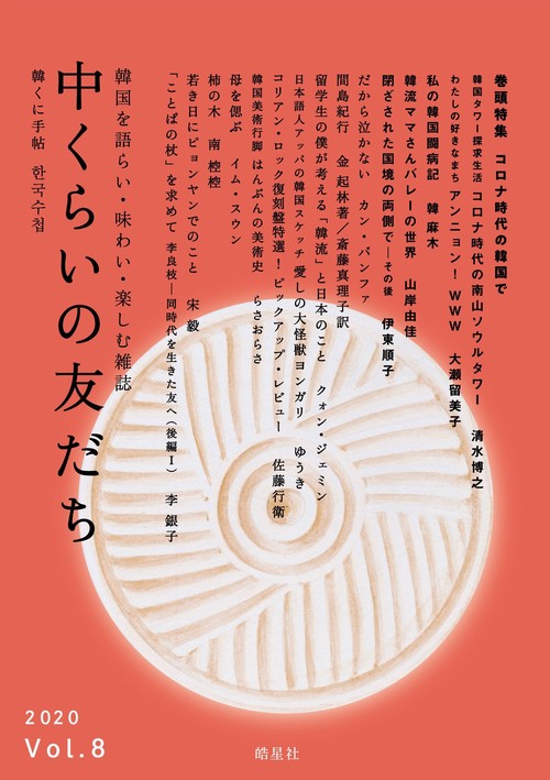 中くらいの友だち　Vol.8