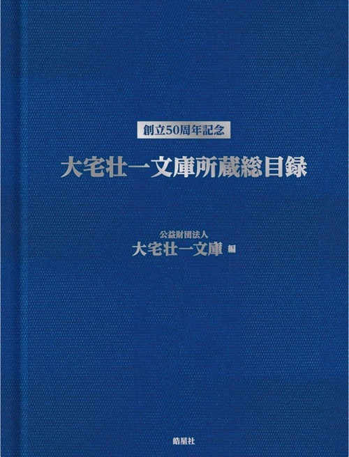 大宅壮一文庫所蔵総目録