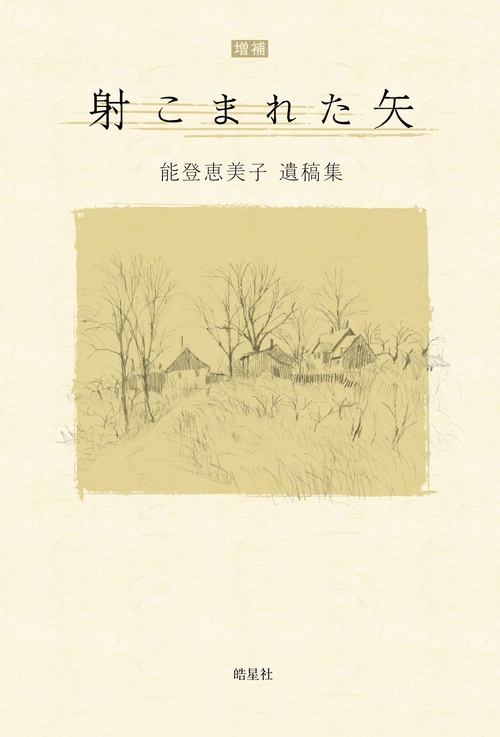 射こまれた矢　能登恵美子遺稿集